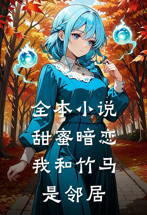 全本小说甜蜜暗恋：我和竹马是邻居