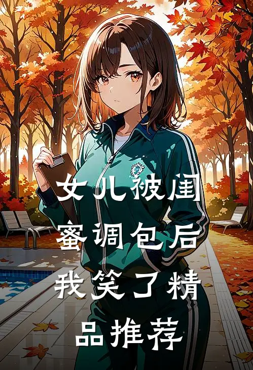 女儿被闺蜜调包后，我笑了精品推荐