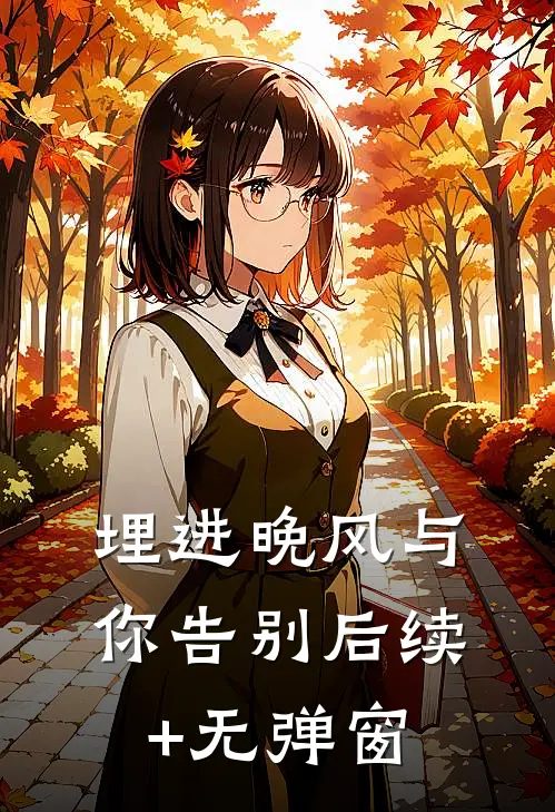 埋进晚风与你告别后续+无弹窗