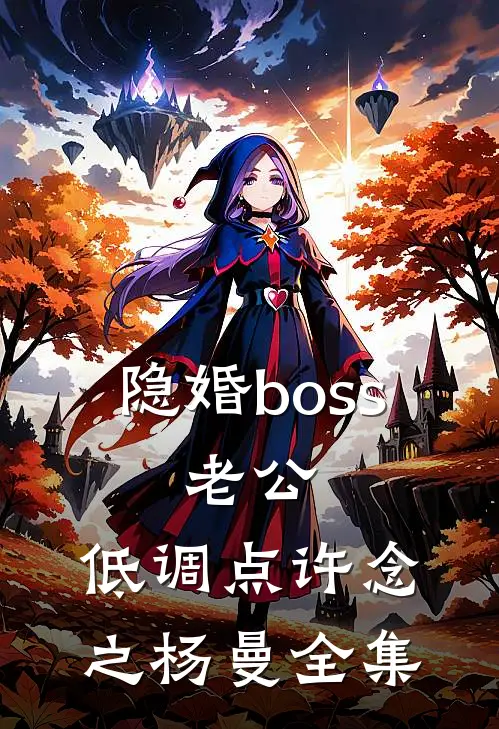 隐婚boss：老公，低调点许念之杨曼 全集