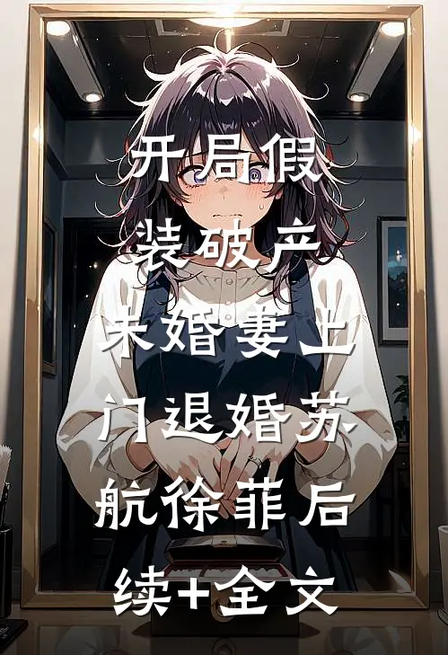 开局假装破产，未婚妻上门退婚苏航徐菲后续+全文
