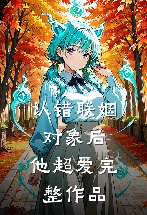 认错联姻对象后，他超爱完整作品