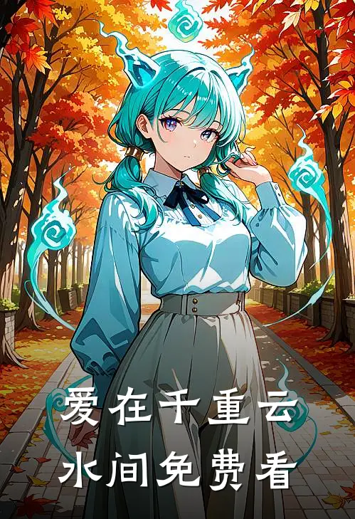 爱在千重云水间免费看