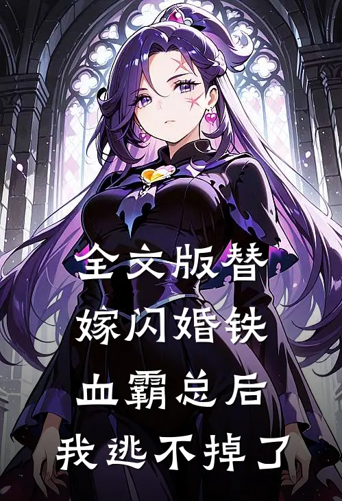 全文版替嫁闪婚铁血霸总后，我逃不掉了