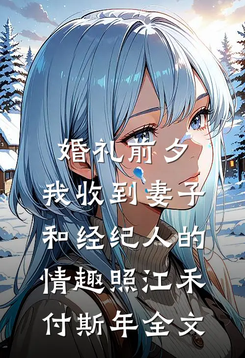 婚礼前夕,我收到妻子和经纪人的情趣照江禾付斯年全文