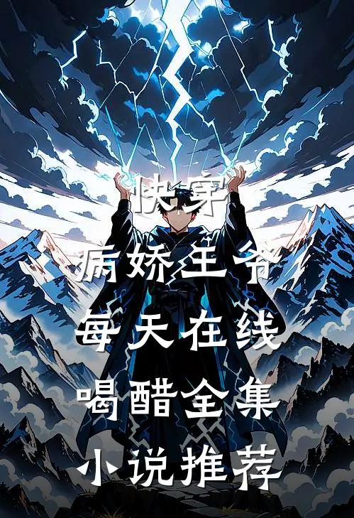 快穿：病娇王爷每天在线喝醋全集小说推荐