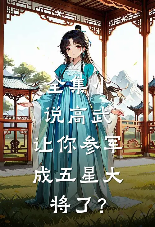 全集小说高武：让你参军，成五星大将了？