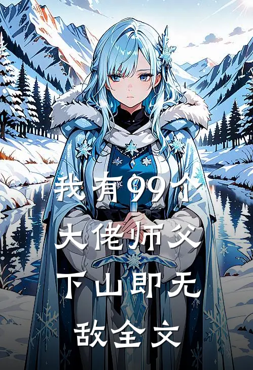 我有99个大佬师父，下山即无敌全文