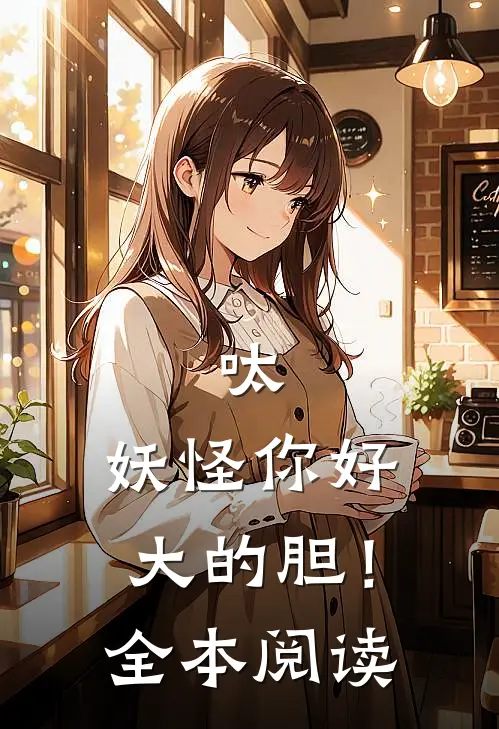 呔，妖怪你好大的胆！全本阅读