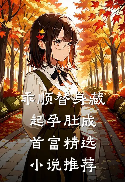 乖顺替身藏起孕肚成首富精选小说推荐