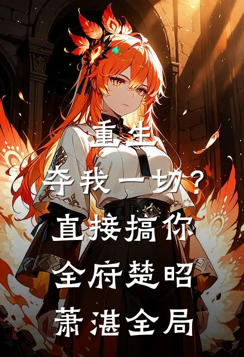 重生：夺我一切？直接搞你全府楚昭萧湛全局