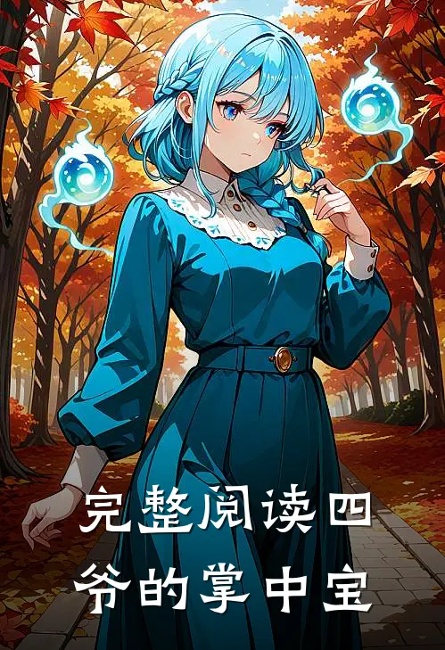 完整阅读四爷的掌中宝