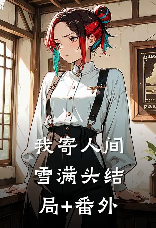 我寄人间雪满头结局+番外
