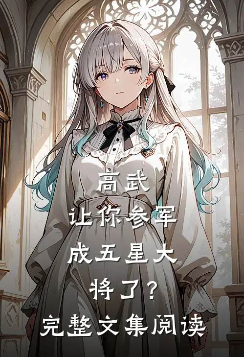 高武：让你参军，成五星大将了？完整文集阅读
