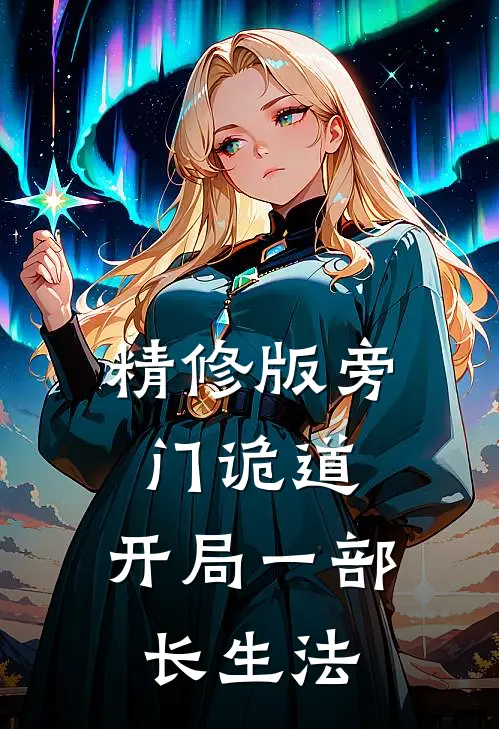 精修版旁门诡道：开局一部长生法