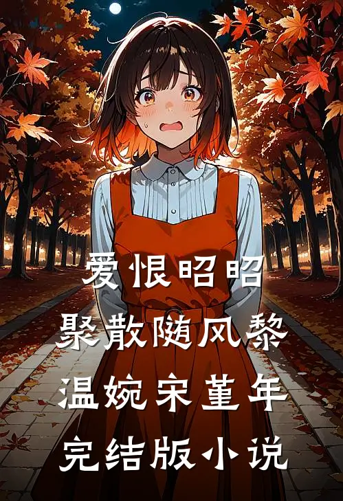 爱恨昭昭，聚散随风黎温婉宋堇年完结版小说