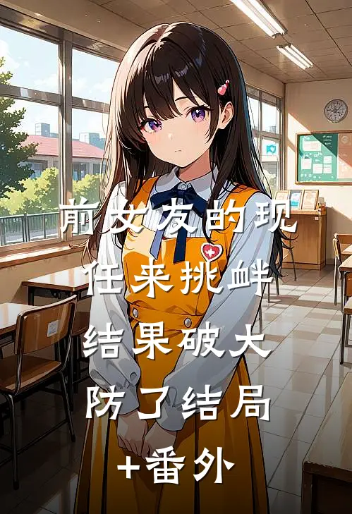 前女友的现任来挑衅，结果破大防了结局+番外