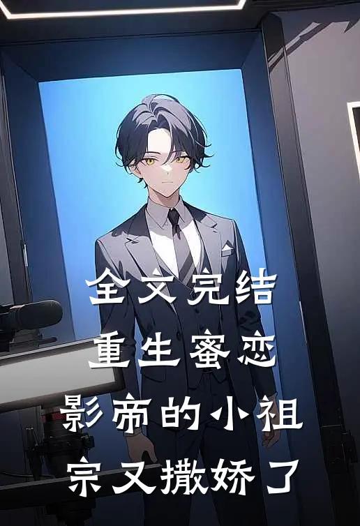 全文完结重生蜜恋：影帝的小祖宗又撒娇了