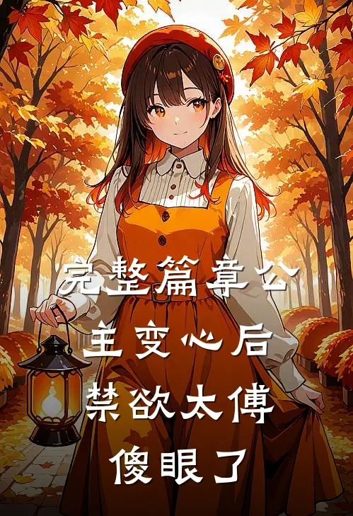 完整篇章公主变心后，禁欲太傅傻眼了