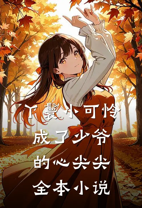 丫鬟小可怜成了少爷的心尖尖全本小说