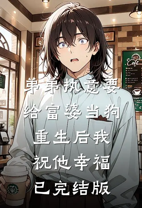 弟弟执意要给富婆当狗，重生后我祝他幸福已完结版