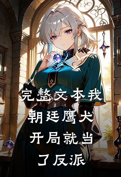 完整文本我朝廷鹰犬，开局就当了反派