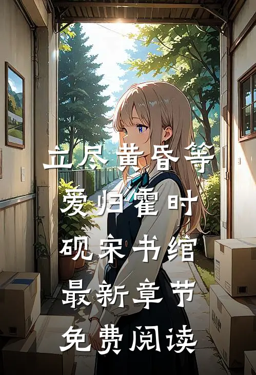 立尽黄昏等爱归霍时砚宋书绾最新章节免费阅读