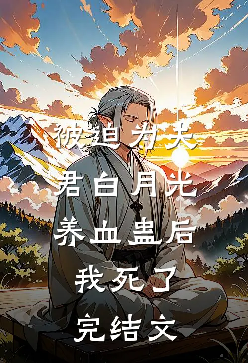 被迫为夫君白月光养血蛊后，我死了完结文