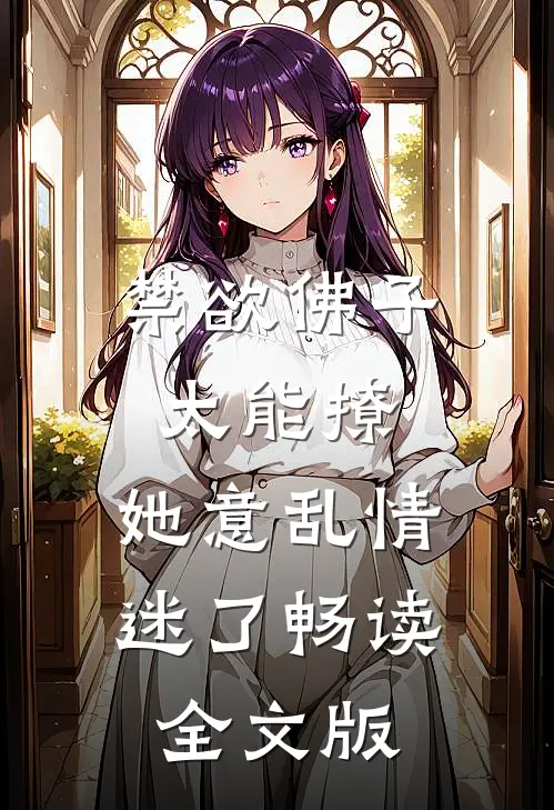 禁欲佛子太能撩，她意乱情迷了畅读全文版
