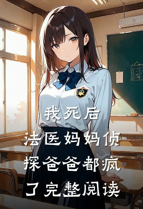我死后，法医妈妈侦探爸爸都疯了完整阅读