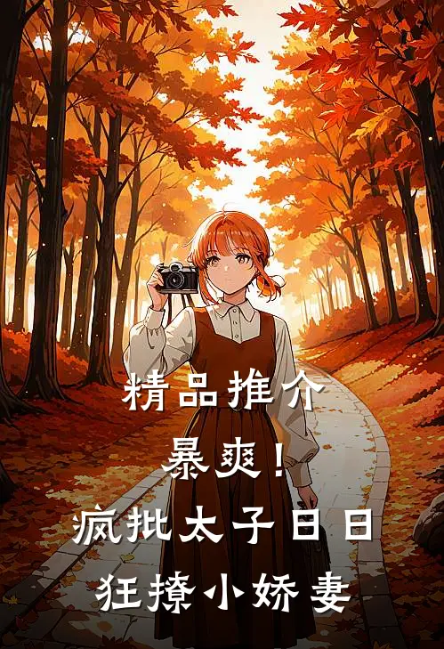 精品推介暴爽！疯批太子日日狂撩小娇妻