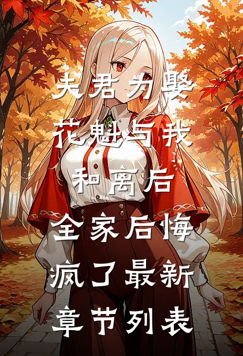 夫君为娶花魁与我和离后，全家后悔疯了最新章节列表