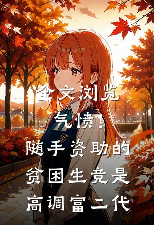 全文浏览气愤！随手资助的贫困生竟是高调富二代