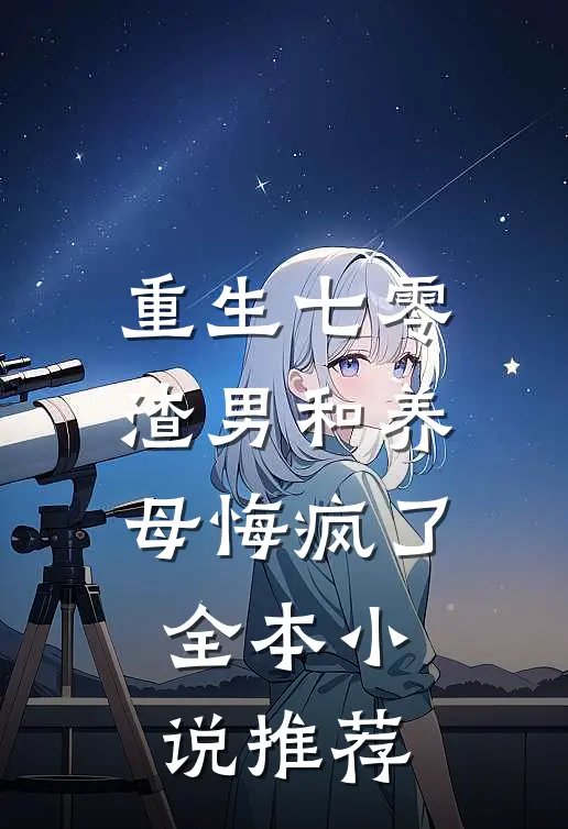 重生七零，渣男和养母悔疯了全本小说推荐