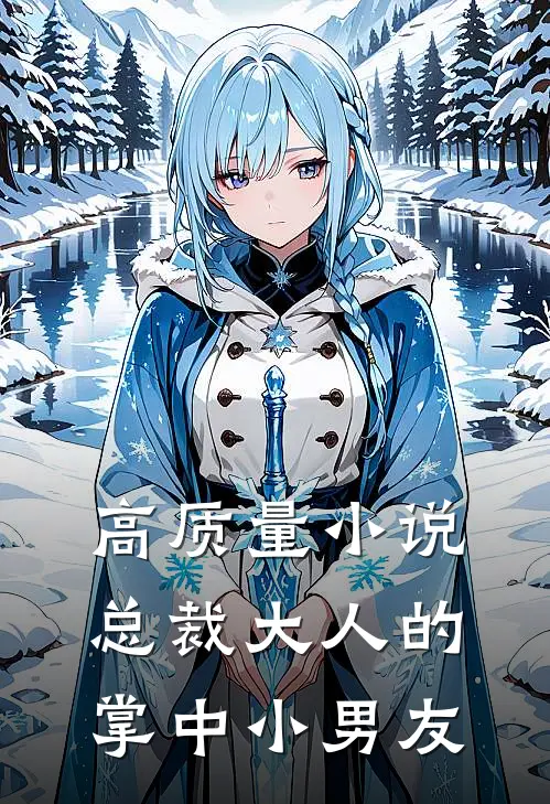 高质量小说总裁大人的掌中小男友