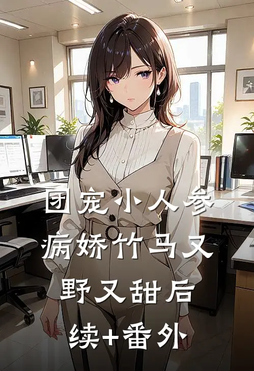 团宠小人参：病娇竹马又野又甜后续+番外