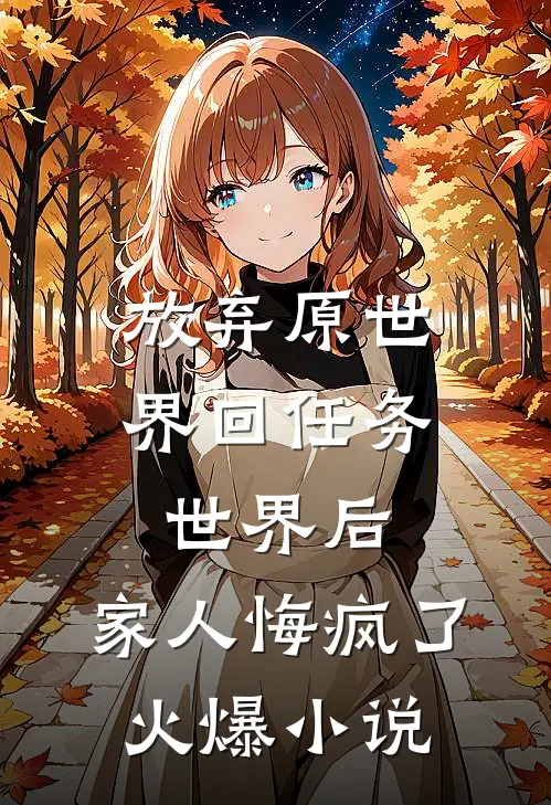 放弃原世界回任务世界后，家人悔疯了火爆小说