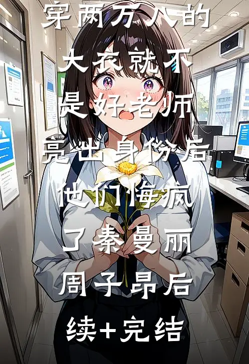 穿两万八的大衣就不是好老师，亮出身份后他们悔疯了秦曼丽周子昂后续+完结