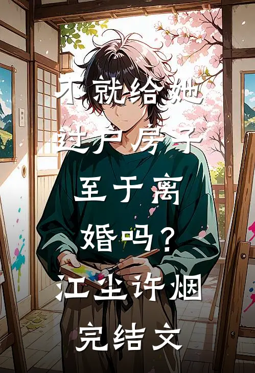 不就给她过户房子，至于离婚吗？江尘许烟完结文