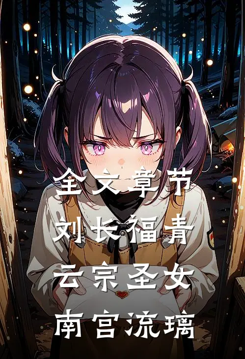 全文章节刘长福青云宗圣女南宫流璃