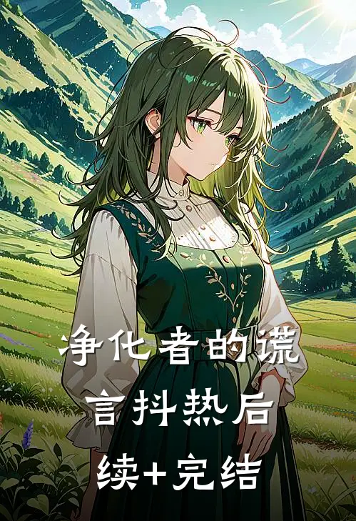 净化者的谎言抖热后续+完结