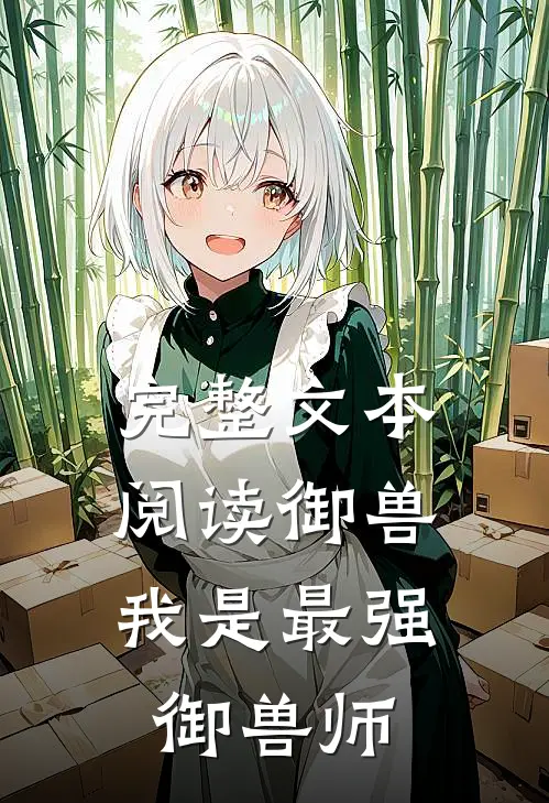 完整文本阅读御兽：我是最强御兽师