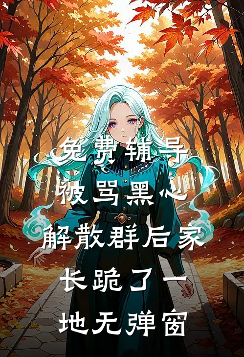免费辅导被骂黑心，解散群后家长跪了一地无弹窗