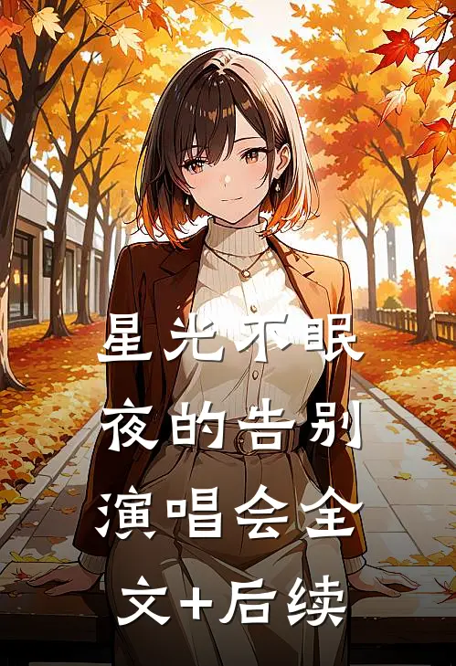星光不眠夜的告别演唱会全文+后续