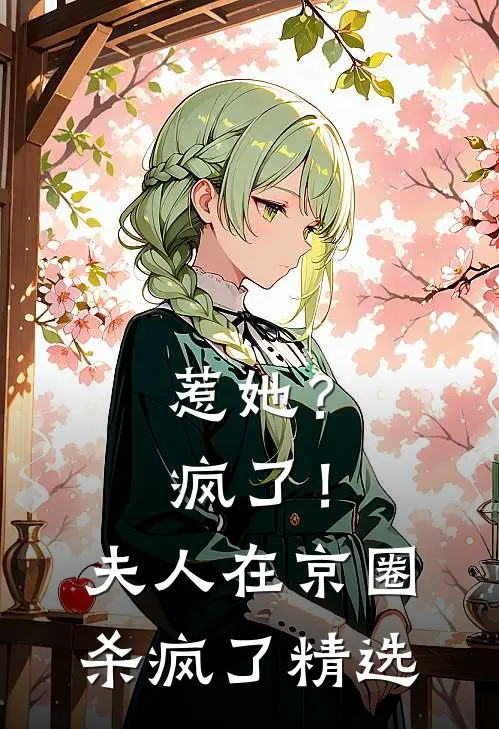 惹她？疯了！夫人在京圈杀疯了精选