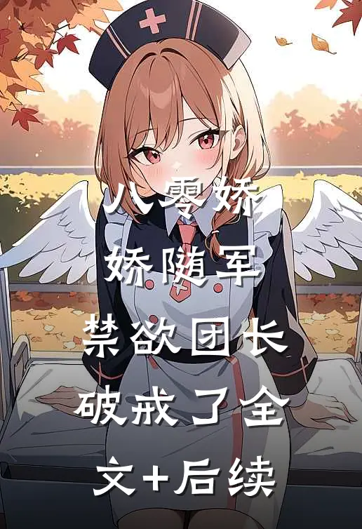八零娇娇随军，禁欲团长破戒了全文+后续