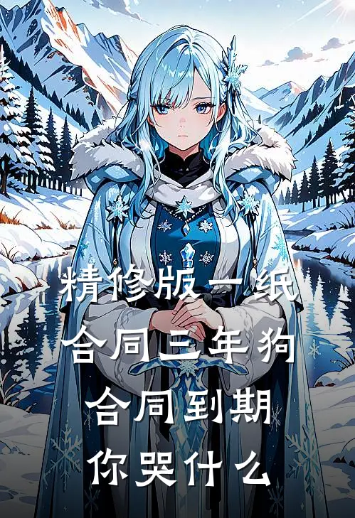 精修版一纸合同三年狗，合同到期你哭什么