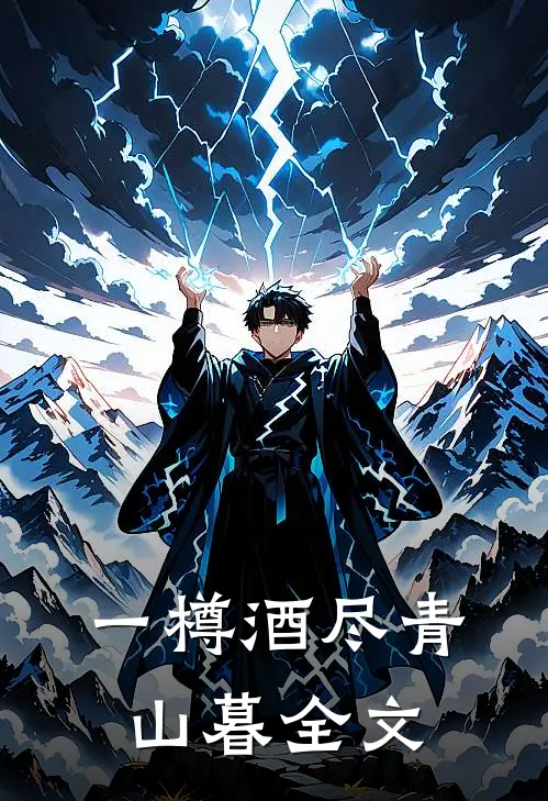 一樽酒尽青山暮全文