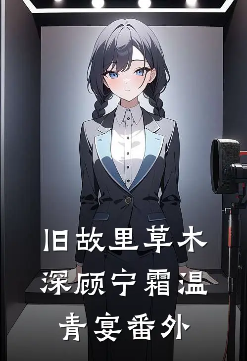 旧故里草木深顾宁霜温青宴番外