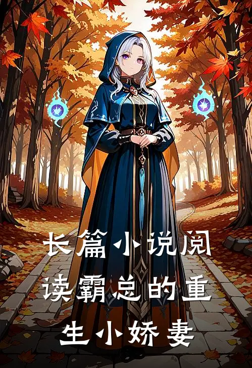 长篇小说阅读霸总的重生小娇妻
